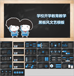 学校开学教育教学黑板风文艺模板