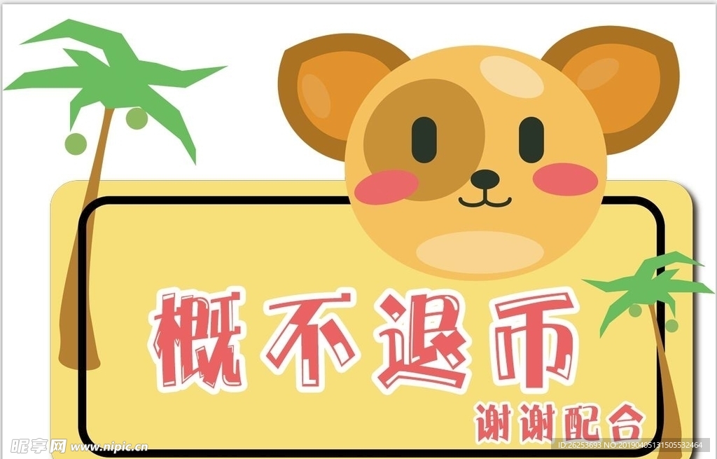 概不退币