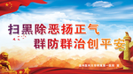 扫黑除恶扬正气