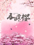 樱花节