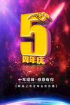 5周年庆