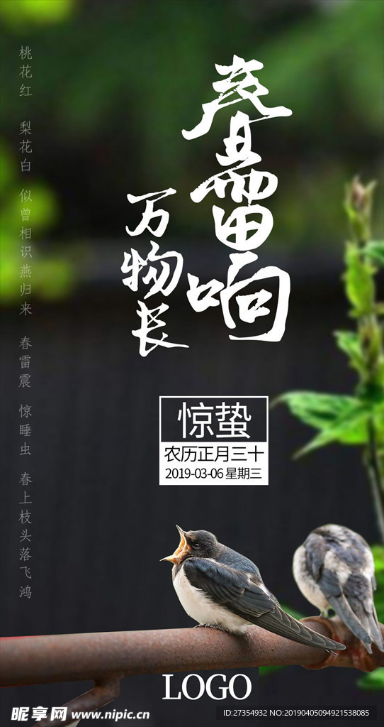 惊蛰海报