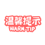 温馨提示