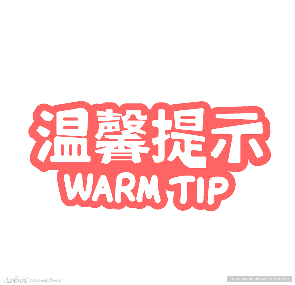 温馨提示
