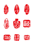 印章