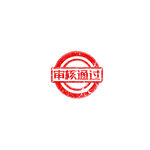 审核通过