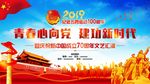 五四运动100周年