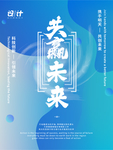 企业文化共赢未来科技宣传海报
