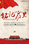 铭记历史