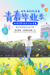 青春毕业季