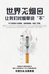 世界无烟日