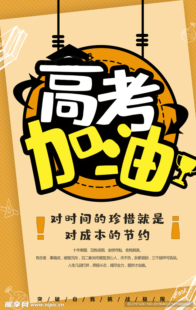 高考加油