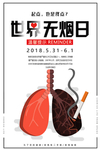 世界禁烟日