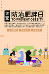 肥胖日
