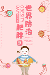 肥胖日