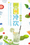 夏日冷饮