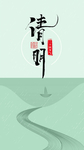 清明节海报
