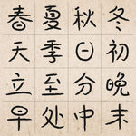 春夏秋冬毛笔字体