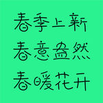 春季手写字体