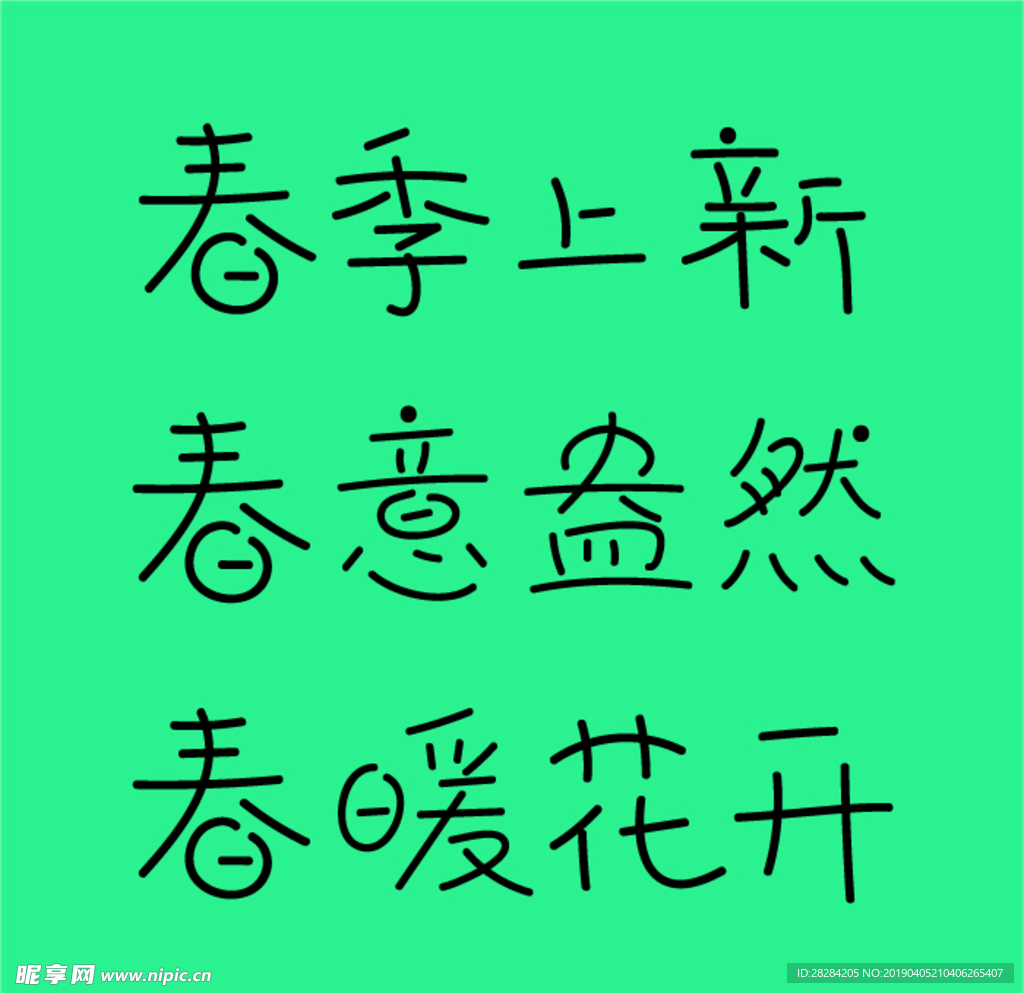 春季手写字体