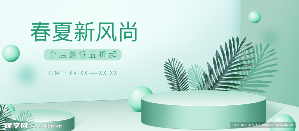 春夏新风尚