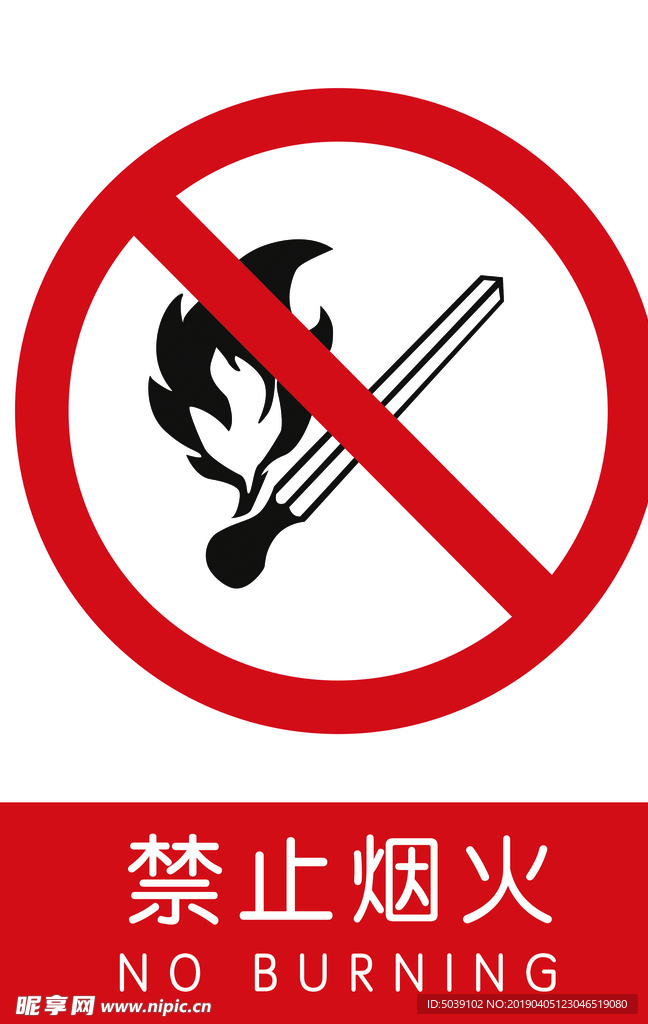 禁止烟火