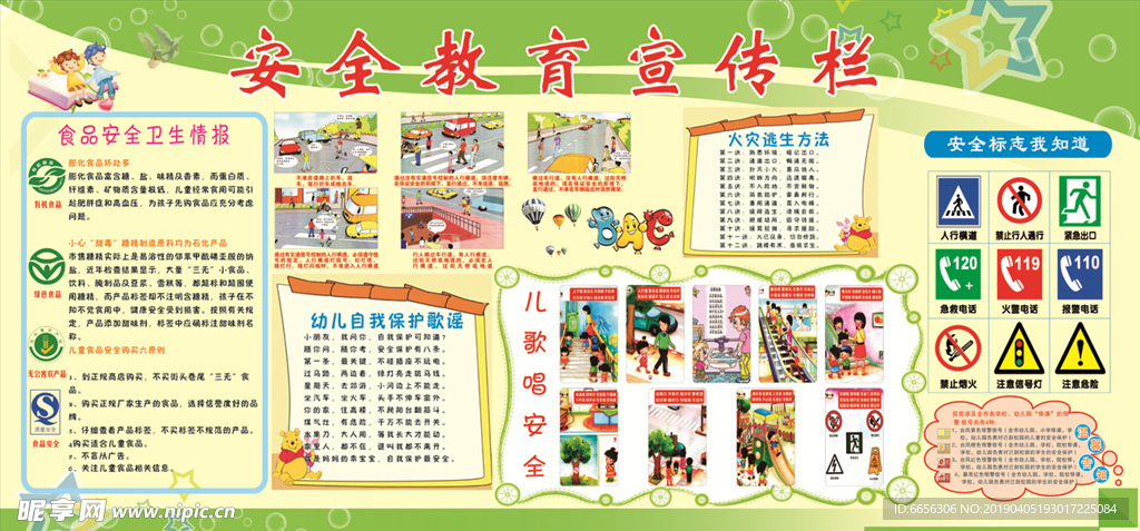 安全教育展板