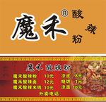 魔禾酸辣粉