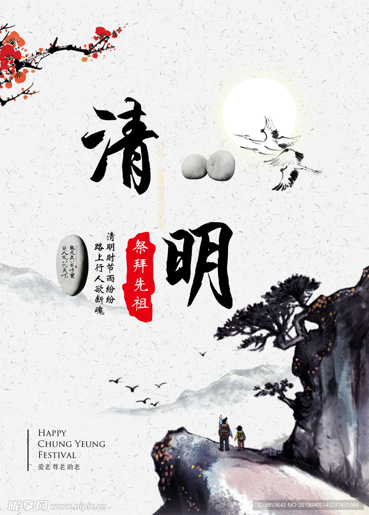 清明