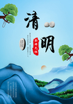 清明
