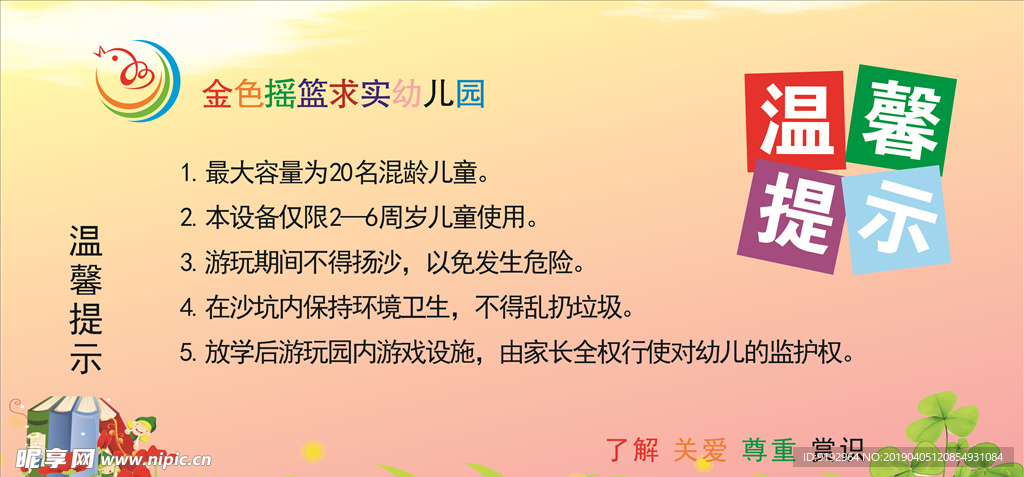 幼儿园温馨提示