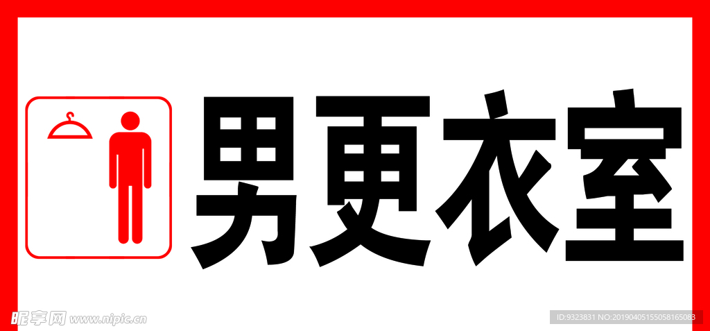 男更衣室