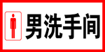 男洗手间
