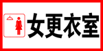 女更衣室