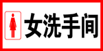 女洗手间