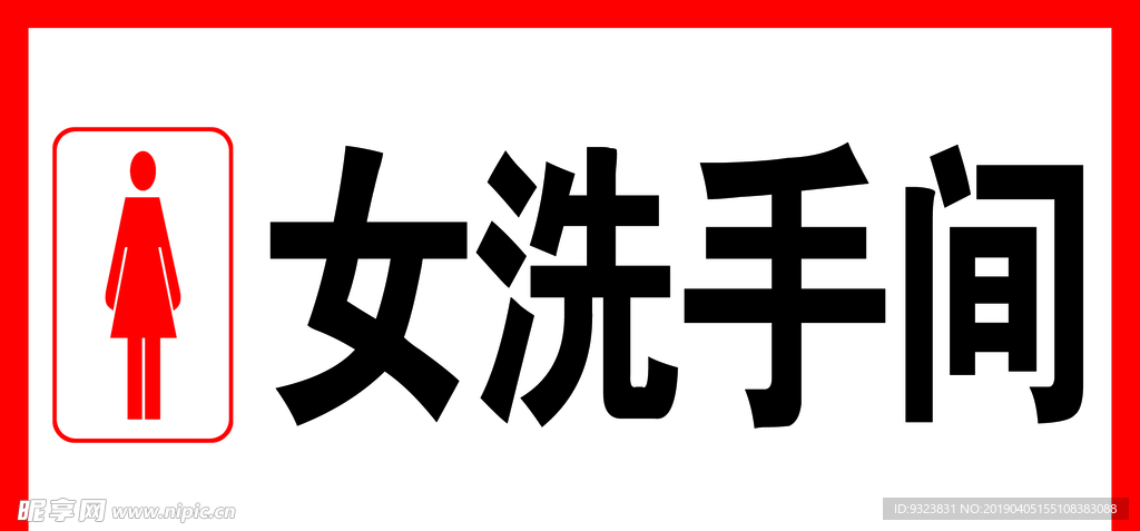 女洗手间