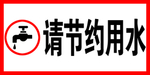 请节约用水