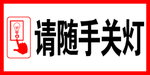 请随手关灯