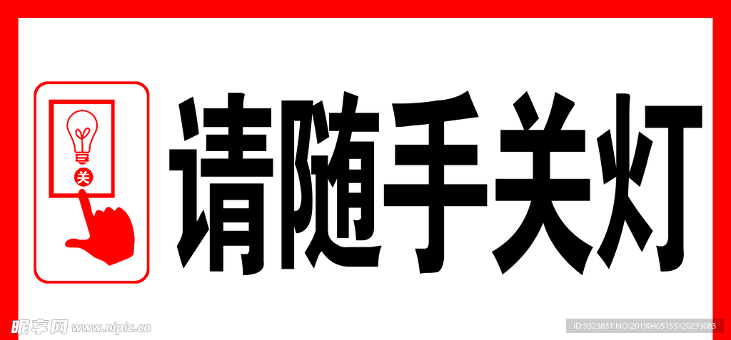 请随手关灯