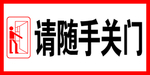 请随手关门
