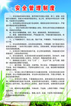安全管理制度