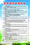 教育教学管理制度