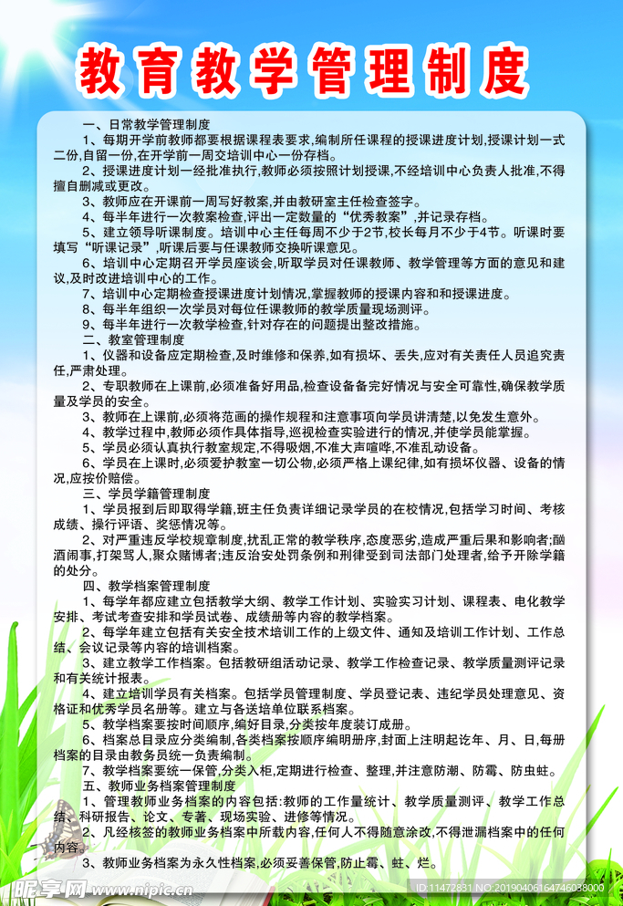 教育教学管理制度