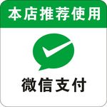 本店推荐微信支付