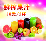 美味鲜榨果汁