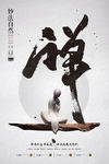 禅