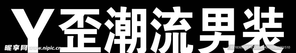 Y歪潮流男装