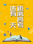高考倒计时海报