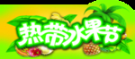 热带水果节