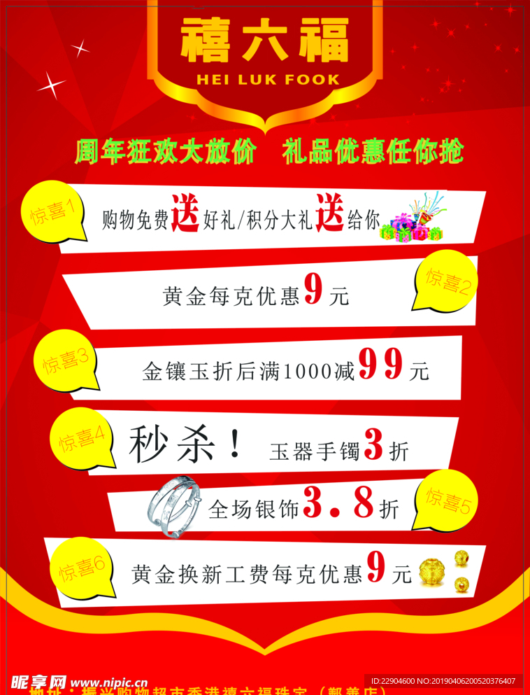 禧六福珠宝活动